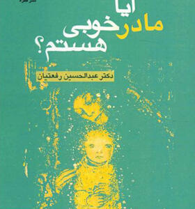 کتاب آیا مادر خوبی هستم