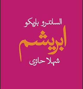 کتاب ابریشم