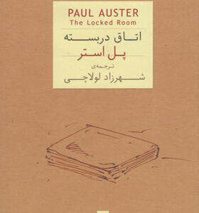 کتاب اتاق در بسته