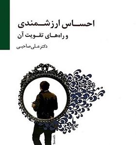 کتاب احساس ارزشمندی و راه های تقویت آن