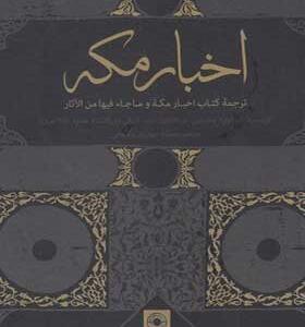 کتاب-اخبار-مکه