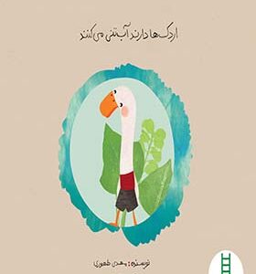 کتاب اردک ها دارند آب تنی می کنند