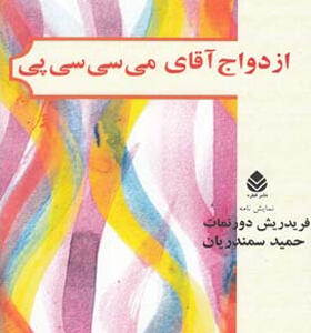 کتاب ازدواج آقای می سی سی پی