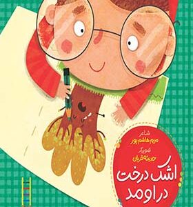 کتاب اشک درخت در اومد