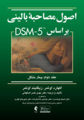 کتاب اصول مصاحبه بالینی برمبنای DSM-IV-TR جلد 2 بیمار مشکل
