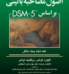 کتاب اصول مصاحبه بالینی برمبنای DSM-IV-TR جلد 2 بیمار مشکل