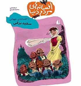 کتاب افسانه های مردم دنیا 3 سفید برفی