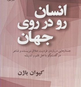 کتاب انسان رو در روی جهان