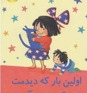 کتاب اولین باری که دیدمت کانگوروی آبی