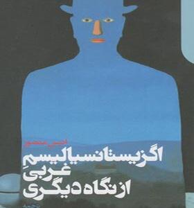 کتاب اگزیستانسیالیسم غربی از نگاه دیگری