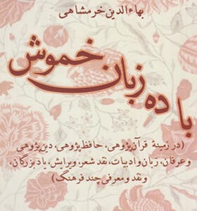 کتاب با ده زبان خموش
