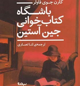 کتاب باشگاه کتاب خوانی جین آستین