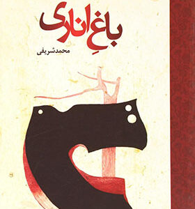 کتاب باغ اناری
