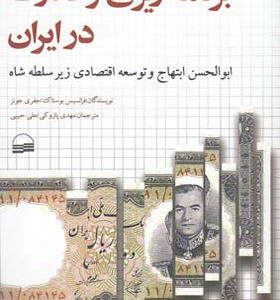 کتاب برنامه ریزی قدرت در ایران