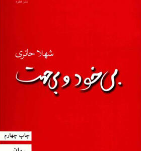 کتاب بی خود و بی جهت اثر شهلا حائری