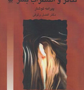کتاب تئاتر و اضطراب بشر