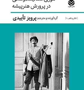 کتاب تئوری استانیسلاوسکی در پرورش هنرپیشه