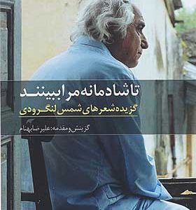 کتاب تا شادمانه مرا ببینند