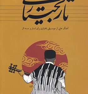 کتاب تار بختیاری جلد 1 اثر حامد گرجی انتشارات آواز