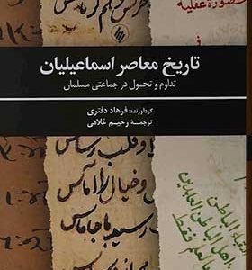 کتاب تاریخ معاصر اسماعیلیان