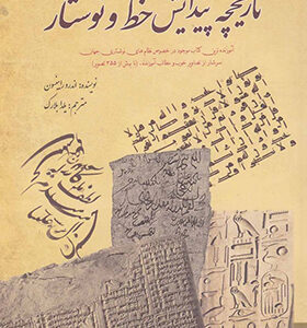 کتاب تاریخ پیدایش خط و نوشتار
