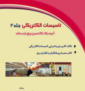 کتاب تاسیسات الکتریکی جلد دوم آنچه یک تکنسین برق باید بداند