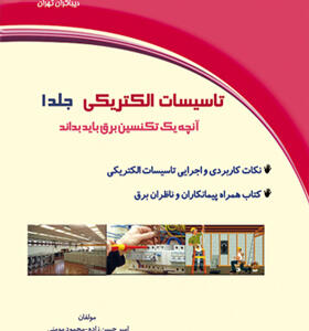 کتاب تاسیسات الکتریکی جلداول