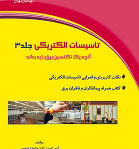 کتاب تاسیسات الکتریکی جلدسوم آنچه یک تکنسین برق باید بداند