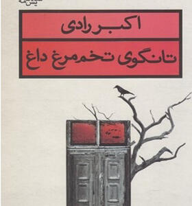 کتاب تانگوی تخم مرغ داغ