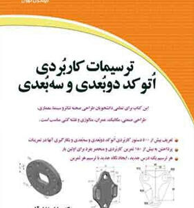 کتاب ترسیمات کاربردی اتوکد دو بعدی و سه بعدی