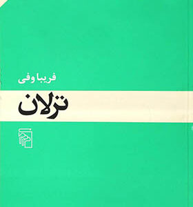 کتاب ترلان اثر فریبا وفی