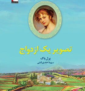 کتاب تصویر یک ازدواج