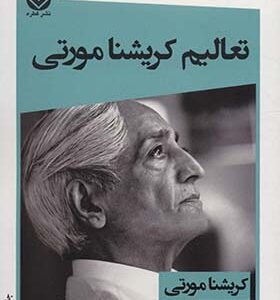 کتاب تعالیم کریشنامورتی