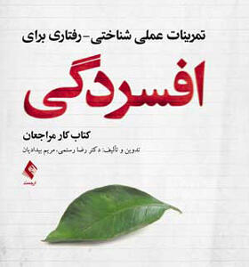 کتاب-تمرینات-عملی-شناختی--رفتاری-برای-افسردگی