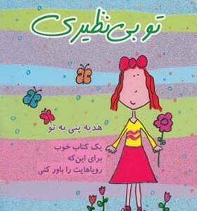 کتاب تو بی نظیری هدیه پنی به تو