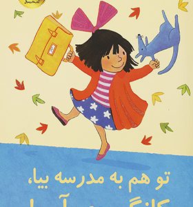 تو هم به مدرسه بیا کانگوروی آبی