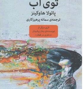 کتاب توی آب