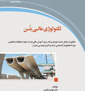 کتاب تکنولوژی عالی بتن