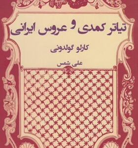 کتاب تیاتر کمدی و عروسی ایرانی