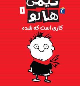 کتاب تیمی هالو 1 کاری است که شده