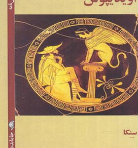 کتاب جامانده ها 10 اویدیپوس