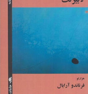 کتاب جامانده ها 3 لابیرنت
