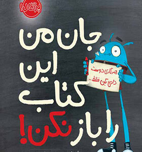 کتاب جان من این کتاب را باز نکن