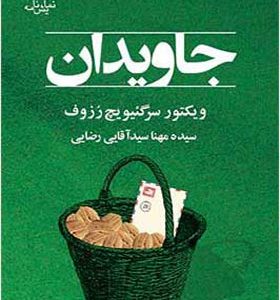 کتاب جاویدان