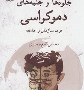کتاب جلوه و جنبه های دموکراسی