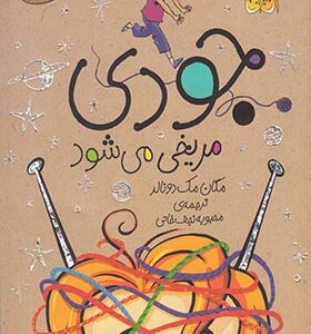 کتاب جودی دمدمی 11 جودی مریخی می شود