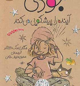 کتاب جودی دمدمی 4 آینده را پیشگویی می کند اثر مگان مک دونالد
