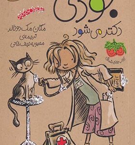 کتاب جودی دمدمی 5 جودی دکتر می شود