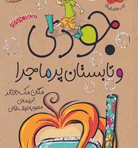 کتاب جودی دمدمی 9 و تابستان پر ماجرا اثر مگان مک دونالد