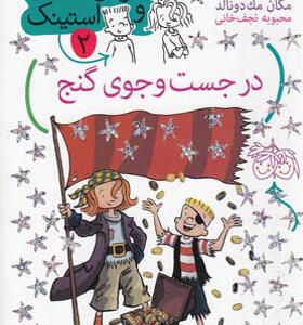 کتاب جودی دمدمی و استینک 2 در جستجوی گنج
